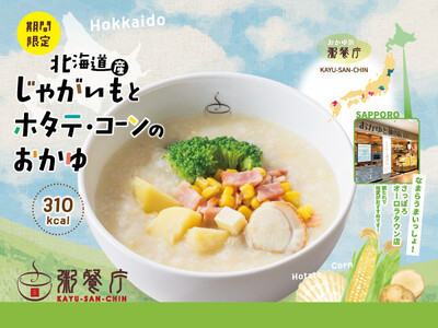 【粥餐庁】夏の食欲をやさしく満たす本格中華粥が新登場！『北海道産じゃがいもとホタテ・コーンのおかゆ』を7...