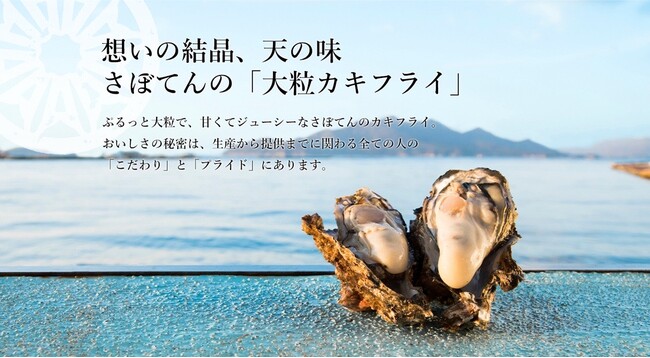 さぼてんが誇る毎年大人気の「大粒カキフライ」広島県江田島産の深い旨みが詰まった逸品を9月1日から期間限定販売