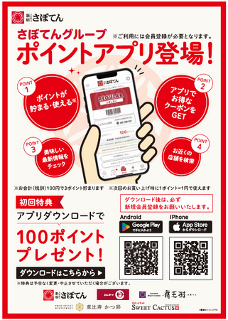 “いつもポケットにさぼてんを” 「とんかつ新宿さぼてん」の便利でお得な公式アプリを9月1日（月）リリース