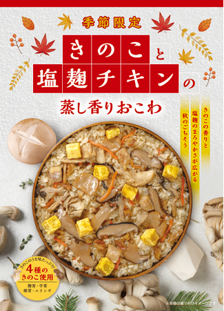 【たごさく】秋の味覚をひと足早く。香り豊かな旬の“ごちそうおこわ“「きのこと塩麹チキンの蒸し香りおこわ」を9月5日（金）から期間限定販売