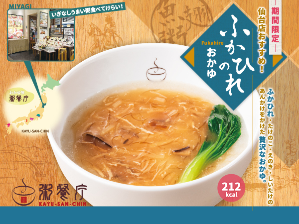 【粥餐庁】秋を知らせる贅沢なプレミアム中華粥『ふかひれのおかゆ』を9/18（木）から期間限定で販売開始