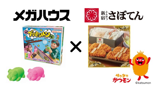 揚げて、遊んで、楽しもう！「ブタミントン」×「とんかつ新宿さぼてん」抽選で10名様に当たるコラボレーションキャンペーンを10月10日（金）から実施