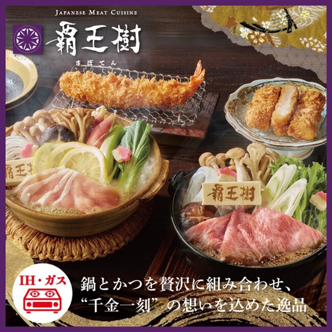 専門店のプレミアムなおいしさをご自宅にお届け！贈り物にもぴったりな新シリーズを「とんかつ新宿さぼてん」公式オンラインショップ限定で10月21日（火）から販売開始