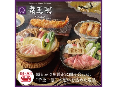 専門店のプレミアムなおいしさをご自宅にお届け！贈り物にもぴったりな新シリーズを「とんかつ新宿さぼてん」公式オンラインショップ限定で10月21日（火）から販売開始