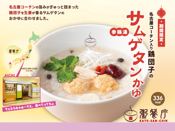 名古屋の恵みと薬膳のやさしさで、冬をもっとおいしくする一杯に。『名古屋コーチン入り鶏団子のサムゲタンかゆ』を11/13（木）から期間限定販売