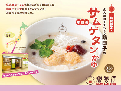 名古屋の恵みと薬膳のやさしさで、冬をもっとおいしくする一杯に。『名古屋コーチン入り鶏団子のサムゲタンかゆ』を11/13（木）から期間限定販売