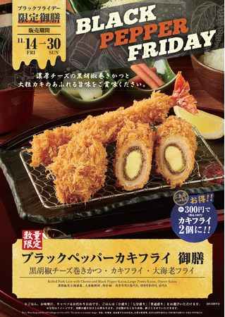 とんかつ新宿さぼてんが今年も自信を持ってお届けする『ブラック“フライ”デー』！“黒”胡椒とチーズの共演を楽しむ自慢のメニューが期間限定で登場