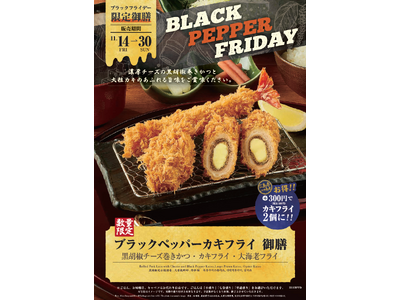 とんかつ新宿さぼてんが今年も自信を持ってお届けする『ブラック“フライ”デー』！“黒”胡椒とチーズの共演を楽しむ自慢のメニューが期間限定で登場