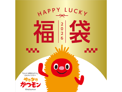 【さぼてん】新年はおいしく楽しく贅沢に！あっという間にごちそうが並ぶお得な福袋4種を2026年元日から数量限定販売