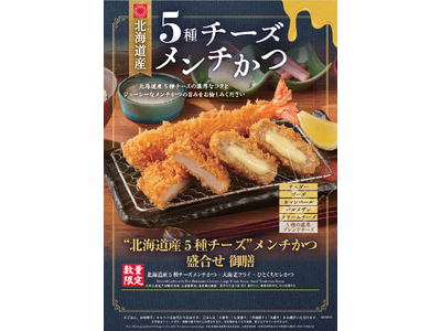 とんかつ新宿さぼてんがご提案する、チーズがとろけるクリスマス。「北海道産5種チーズメンチかつ」を全国のレストラン店舗にて12月15日（月）から期間限定で販売