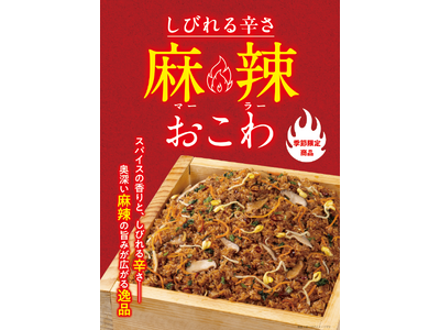 たごさくが攻める、最も刺激的な逸品。おこわの常識を覆す旨辛がクセになる「麻辣おこわ」を1月15日（木）から期間限定販売