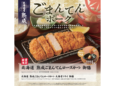 【さぼてん】からだにうれしいセサミンを含む国産銘柄豚。「北海道 熟成 ごまんてんロースかつ御膳」を2月1日（日）から期間限定販売