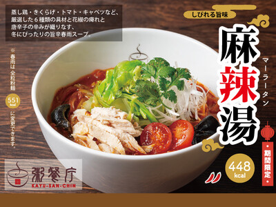 からだぽかぽか、しびれる旨辛！やみつき必至の『麻辣湯』を2/6（金）から期間限定で販売開始