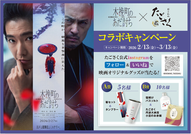 プレスリリース「映画『木挽町のあだ討ち』×「おこわのたごさく」映画のあとは“おこわ”で決まり！コラボキャンペーンを実施」のイメージ画像