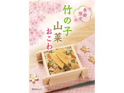 たごさく春のごちそうおこわ。毎年大人気！旬の味覚をぎゅっと詰め込んだ「竹の子山菜おこわ」を3月上旬から期...