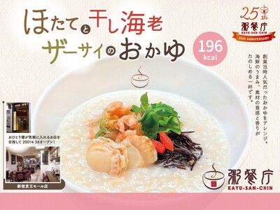 【粥餐庁】25周年記念Wチャンスキャンペーン第一弾！創業当時の大人気メニューを3/5（木）から期間限定で販売開始
