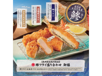 【さぼてん】あの“サクふわ食感”が今年も登場！一足早く旬を味わう長崎県五島列島産「鯵フライ」を4月1日（...
