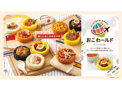「おこわのたごさく」がつくる、日常に寄り添う“ちょうどいい主食”その日の気分で世界各国の味が楽しめる、管理栄養士監修「おこわールド」シリーズが新登場