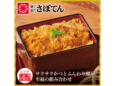 さぼてんで長年親しまれている「かつ丼」を、いつでも好きなときに。「【揚げたて冷凍かつ】さぼてん 熟成ロースかつ煮」を公式オンラインショップ限定で5月20日（水）から販売開始