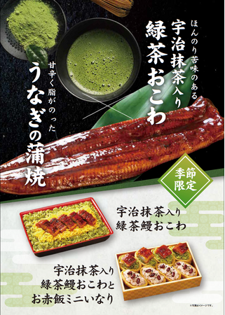 【たごさく】今年は素材の組み合わせを楽しむ。新登場の「宇治抹茶入り 緑茶鰻おこわ」を6月1日（月）から期間限定販売