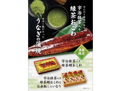 【たごさく】今年は素材の組み合わせを楽しむ。新登場の「宇治抹茶入り 緑茶鰻おこわ」を6月1日（月）から期間限定販売