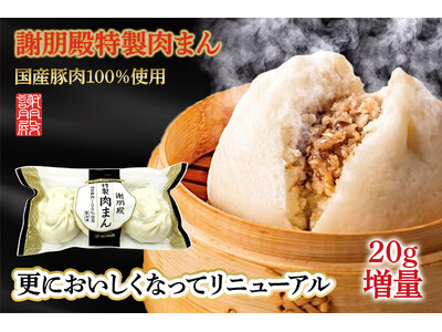 満足感、アップデート。大人気の「特製肉まん」が“黄金比率”でリニューアル