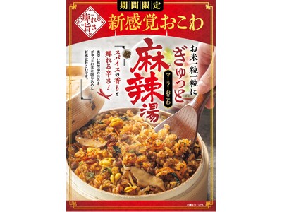 【たごさく】夏こそ痺れる旨辛！おこわの常識を覆す刺激的な逸品「麻辣おこわ」を7月1日（水）から期間限定で販売