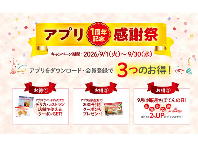 「とんかつ新宿さぼてん」公式アプリのリリース1周年を記念し、9月1日（火）からお得なキャンペーンを実施