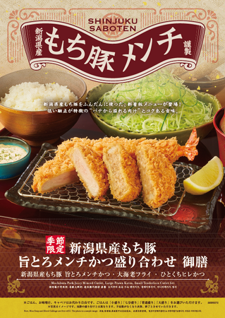 さぼてん さぼてん】サクッ、じゅわっ。旨みが広がる新定番「新潟県産もち豚 旨