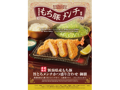 【さぼてん】サクッ、じゅわっ。旨みが広がる新定番「新潟県産もち豚 旨とろメンチかつ」を9月1日（火）から...