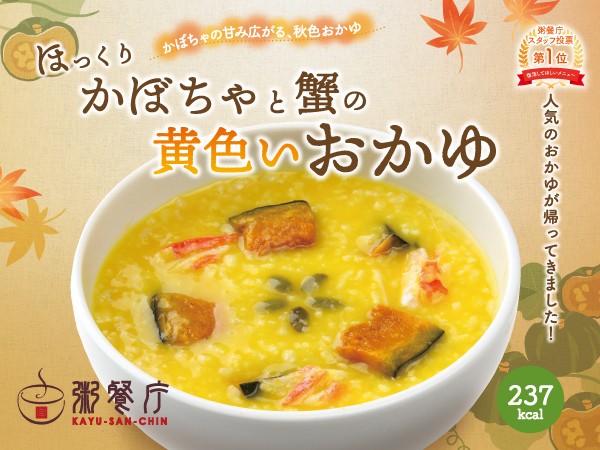 長く愛され、記憶に残り続けた一杯が、実りの秋に帰ってくる！「ほっ
