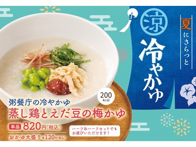 からだに嬉しい本格中華粥専門店「粥餐庁」夏の涼やかな新メニュー 初の冷たいおかゆ「蒸し鶏とえだ豆の梅かゆ」を7/13より期間・数量限定販売