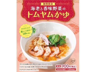 本格中華粥専門店「粥餐庁」 春にピッタリの新感覚メニュー「海老と香味野菜のトムヤムかゆ」を期間限定で販売開始