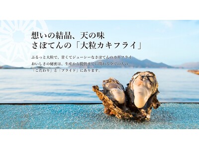 広島県江田島産の深い旨みが味わえる　毎年大人気、さぼてん自慢の「大粒カキフライ」を9月より販売開始