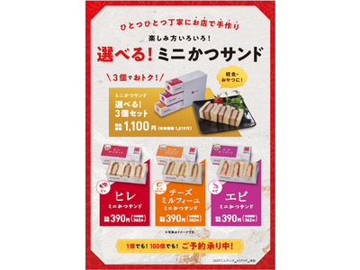 さぼてん自慢の“かつサンド”にハーフサイズが仲間入り！秋の行楽シーンで手軽に楽しめる「ミニかつサンド」シ...
