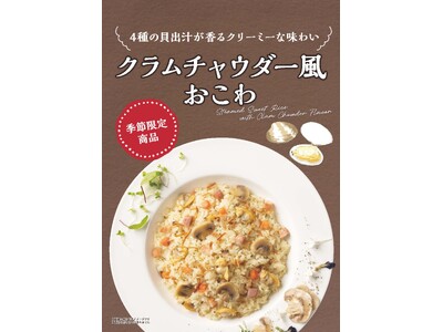 【たごさく】もちもち×クリーミーな冬の“新感覚おこわ”「クラムチャウダー風おこわ」を1月15日（水）より...
