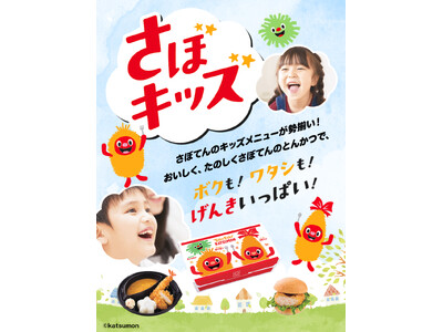 【さぼてん】一部先行展開中のお子さま向けテイクアウトメニュー「さぼキッズ」好評につき1月22日（水）より...