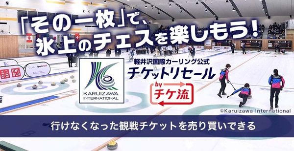 「軽井沢国際カーリング公式 チケットリセール by チケ流」がスタート！