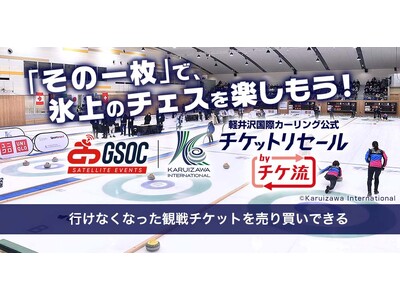 「軽井沢国際カーリング公式 チケットリセール by チケ流」9月開催グランドスラム・サテライト大会の取扱いスタート！