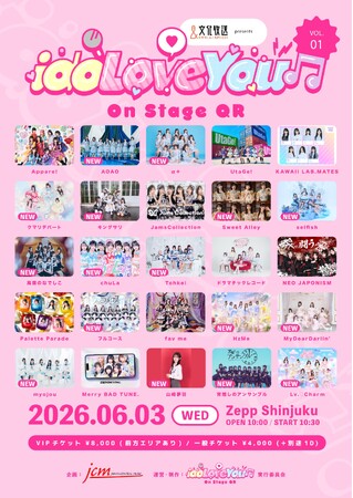 豪華25組のアイドルが出演！『idoLove You♪-On Stage QR-』vol.1　タイムテーブル発表！