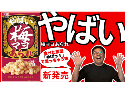 「地方のお菓子でしょ？」と侮るなかれ！ひと口で中毒確定の「やばい梅マヨあられ」が和歌山で爆誕！いきなりメチャクチャ売れてます！