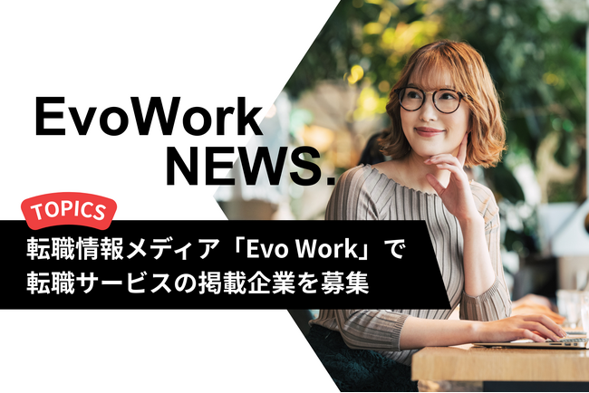転職情報メディア「Evo Work」で転職サービスの掲載企業を募集