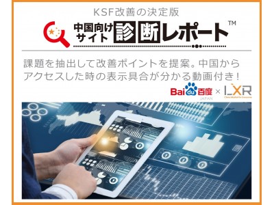 【Baidu Japan　＆　レクサー】中国向けサイト診断レポートサービスを提供開始