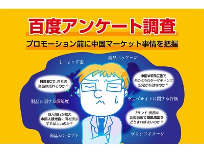 百度調査モニター会員は1,700万、300都市超をカバー！Baidu Japan、中国向けアンケート調査サービス開始