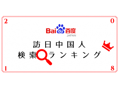 中国人は日本の何が好き？？ Baidu Japan、2018年訪日中国人の検索動向ランキング発表