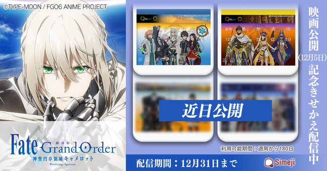 ダウンロードno 1キーボードアプリ Simeji 大人気スマートフォン向けrpg初の 劇場版 Fate Grand Order 神聖円卓領域キャメロット と公開記念コラボを期間限定で実施 記事詳細 Infoseekニュース