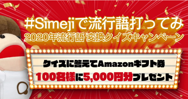 ダウンロードno 1キーボードアプリ Simeji クイズに正解すると抽 バイドゥ株式会社 プレスリリース