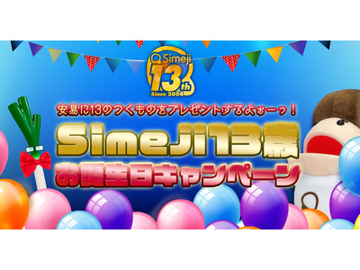 Z世代に大人気！キーボードアプリ「Simeji」、「Simeji 13歳お誕生日キャンペーン」を開催！