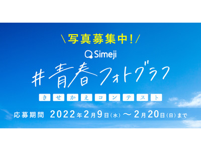 Z世代に大人気！キーボードアプリ「Simeji」、『#青春フォトグラフ きせかえコンテスト』を開催。本日より作品募集開始！
