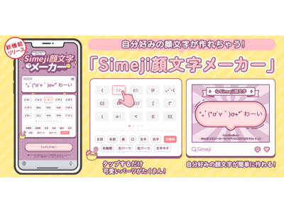 Z世代に大人気！キーボードアプリ「Simeji」、オリジナル顔文字を作ろう！無料で使える新機能「Simeji顔文字メーカー」をリリース。